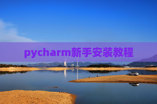 pycharm新手安装教程